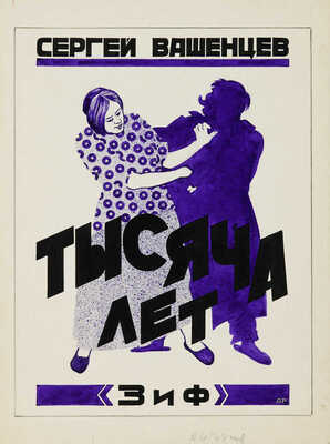 Руднев Алексей Николаевич. Вариант обложки. Сергей Вашенцев «Тысяча лет», издательство «ЗиФ»